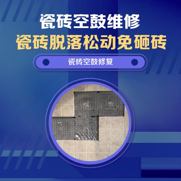 鄂托克前瓷砖空鼓维修公司分享卫生间墙面瓷砖空鼓面积较大时，如何进行注浆修补？