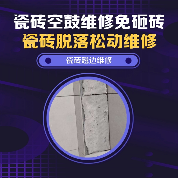 鄂托克前瓷砖空鼓维修公司分享主卧的瓷砖空鼓维修方法
