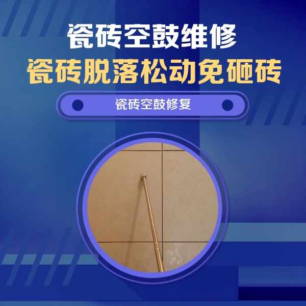 鄂托克前瓷砖空鼓维修公司分享如何判断瓷砖空鼓的面积？