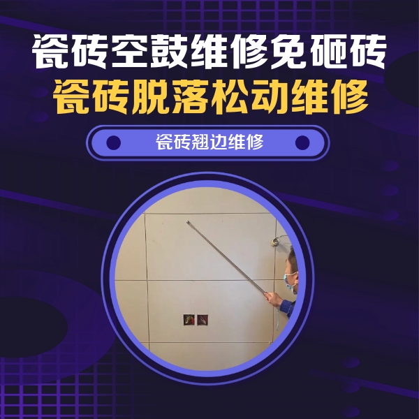 鄂托克前瓷砖空鼓维修公司分享瓷砖空鼓面积较大时，除了注浆修补还有哪些维修方法？