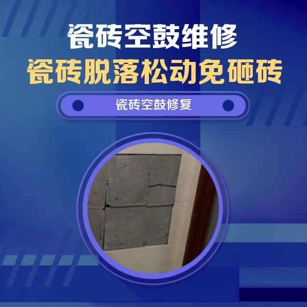 鄂托克前瓷砖空鼓维修公司分享砖缝注浆修补空鼓的注意事项有哪些？