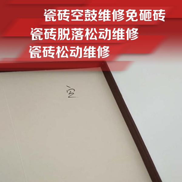 鄂托克前瓷砖空鼓维修公司分享卫生间墙面瓷砖空鼓