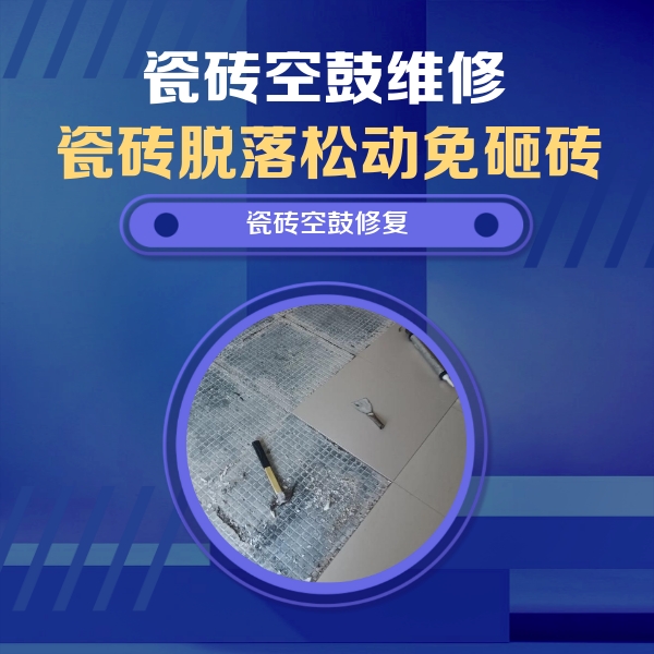 鄂托克前瓷砖空鼓维修公司分享瓷砖松动维修的方法