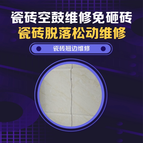 鄂托克前瓷砖空鼓维修公司分享砖缝注浆修补空鼓的具体操作步骤是什么