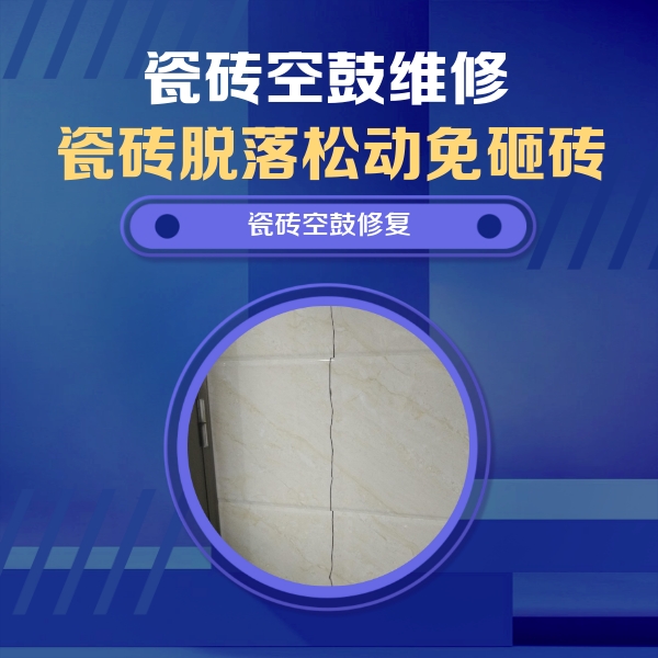 鄂托克前瓷砖空鼓维修公司分享瓷砖空鼓面积较大时，除了注浆修补还有哪些维修方法？